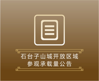 石台子山城开放区域参观承载量公告
