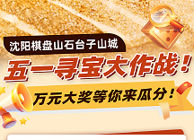 解锁遗址隐藏故事 饱览山城特色美景 五一”来棋盘山石台子山城 “寻宝大挑战”等您来战