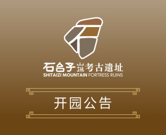 石台子山城考古遗址开园公告